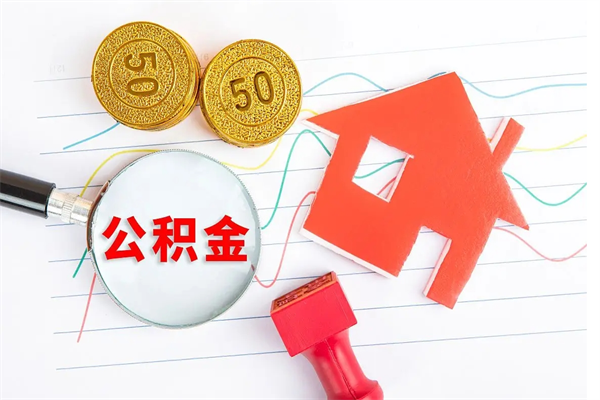 呼和浩特公积金怎么取出来（如何取用住房公积金）