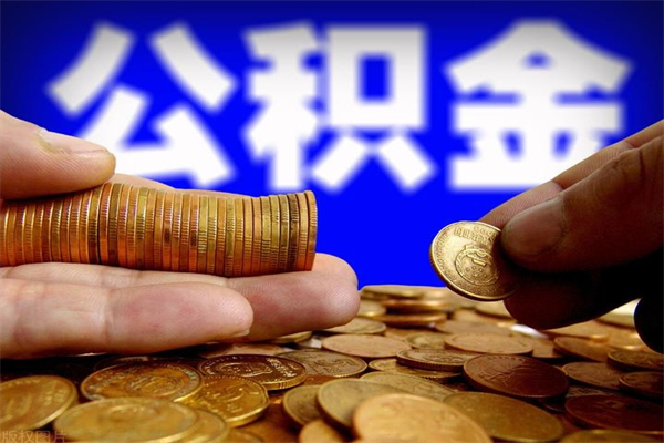 呼和浩特公积金怎么全部取出来（怎么能将公积金全部取出）