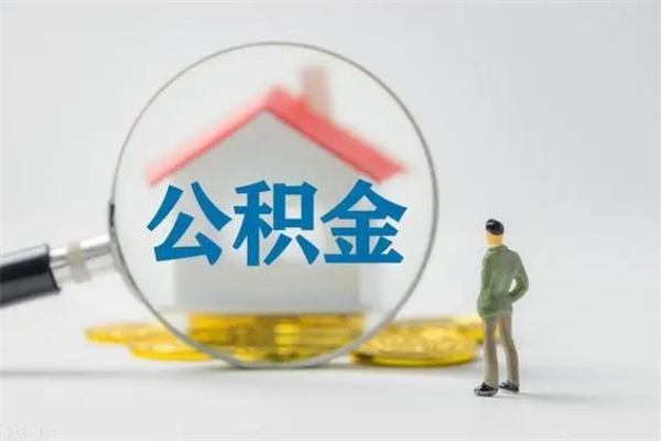 呼和浩特外地人封存怎样提公积金（外地公积金账户封存如何提取）