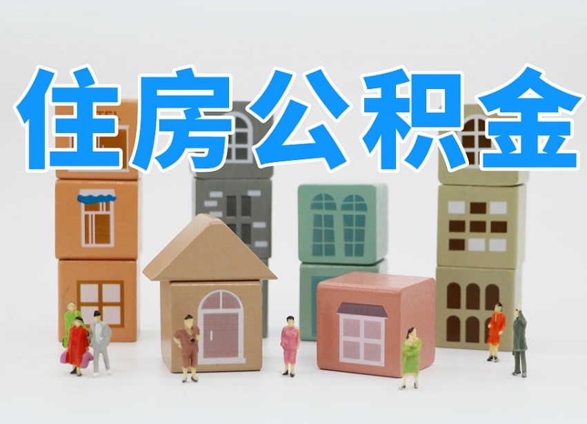 呼和浩特离职了如何取公积金（离职了怎么提取住房公积金的钱）