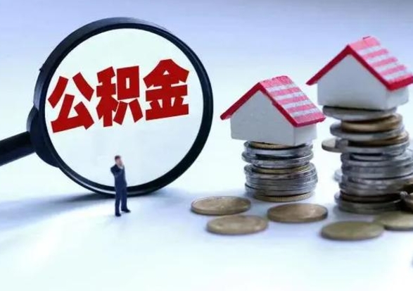 呼和浩特取出公积金（然后取出公积金）