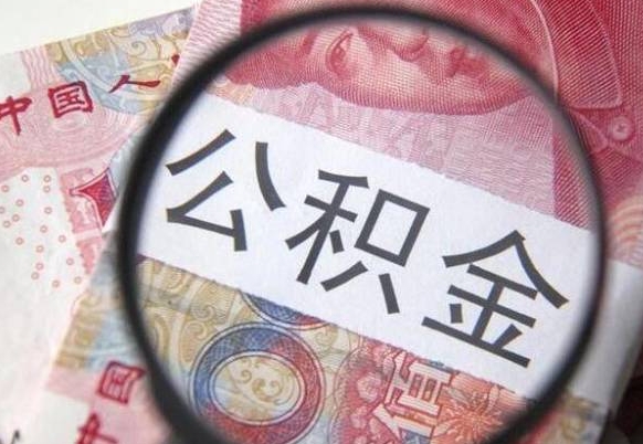 呼和浩特离职的公积金要不要提（离职了公积金要取吗）