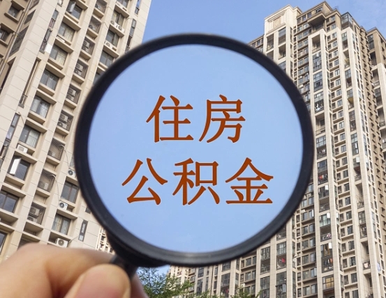 呼和浩特个人住房公积金取出（住房公积金个人提取需要什么手续）
