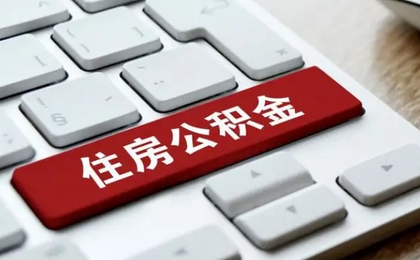 呼和浩特公积金封存了怎么取（“公积金封存后怎么提取”）