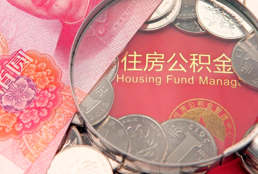 呼和浩特离职后公积金怎么提（离职后公积金如何提取）