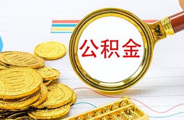 呼和浩特封存离职公积金怎么取（离职封存的公积金怎么取）